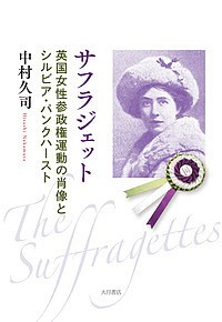サフラジェット 英国女性参政権運動の肖像とシルビア・パンクハースト/中村久司