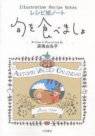 旬を食べましょ レシピ絵ノート/高橋由為子