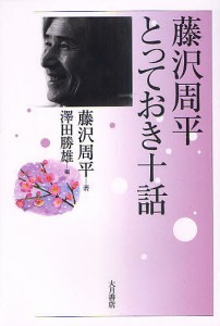 藤沢周平とっておき十話/藤沢周平/澤田勝雄