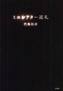 ミニシアター巡礼/代島治彦