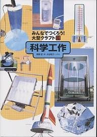 みんなでつくろう!大型クラフト 6/高橋宏