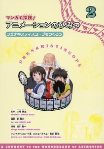 マンガで探検!アニメーションのひみつ 2/叶精二/大塚康生/田川聡一