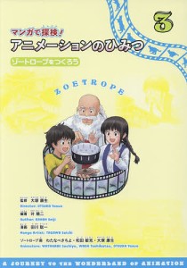 マンガで探検!アニメーションのひみつ 3/叶精二/大塚康生/田川聡一