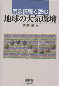 気象情報で読む地球の大気環境/内野修