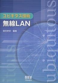 無線ＬＡＮ/阪田史郎