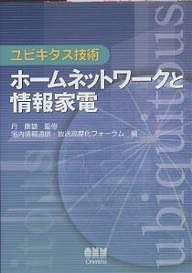 ホームネットワークと情報家電/宅内情報通信・放送高度化フォーラム