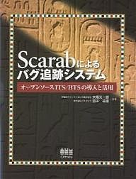 Scarabによるバグ追跡システム オープンソースITS/BTSの導入と活用/大場光一郎/田中祐樹