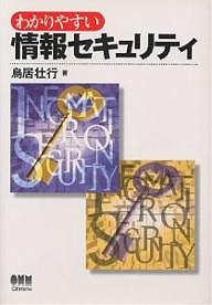 わかりやすい情報セキュリティ/鳥居壮行