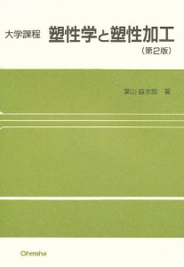 塑性学と塑性加工/葉山益次郎