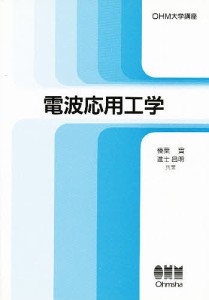 電波応用工学/榛葉實/進士昌明