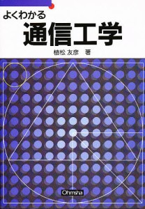 よくわかる通信工学/植松友彦