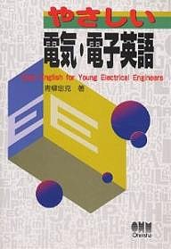 やさしい電気・電子英語/青柳忠克