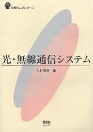 光・無線通信システム/木村磐根