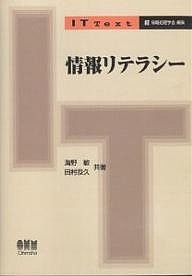 情報リテラシー/海野敏/田村恭久