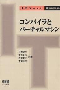 コンパイラとバーチャルマシン/今城哲二