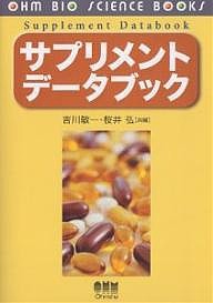 サプリメントデータブック/吉川敏一/桜井弘