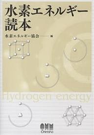 水素エネルギー読本/水素エネルギー協会