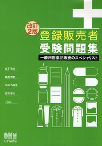 登録販売者受験問題集 一般用医薬品販売のスペシャリスト/森下宗夫