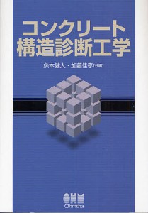 コンクリート構造診断工学/魚本健人/加藤佳孝