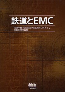 鉄道とEMC/電気学会電気鉄道の電磁環境に関する協同研