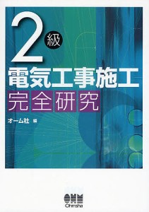 ２級電気工事施工完全研究/オーム社