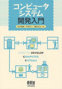 コンピュータシステム開発入門/松永俊雄