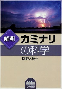 解明カミナリの科学/岡野大祐