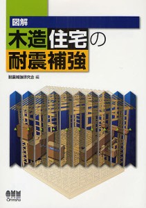 図解木造住宅の耐震補強/耐震補強研究会