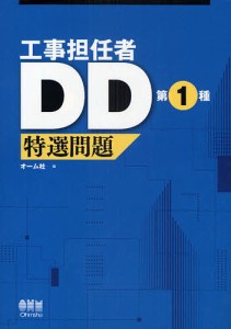 工事担任者DD第1種特選問題/オーム社