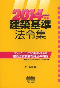 建築基準法令集 2014年版/オーム社