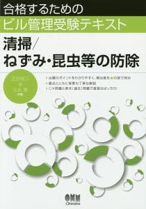 清掃/ねずみ・昆虫等の防除/正田浩三/元木貢