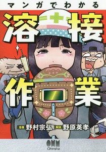 マンガでわかる溶接作業/野村宗弘/野原英孝