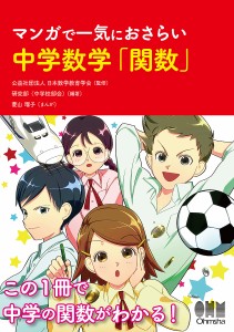 マンガで一気におさらい中学数学「関数」/日本数学教育学会/金本良通/鈴木誠