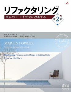 リファクタリング 既存のコードを安全に改善する/ＭａｒｔｉｎＦｏｗｌｅｒ/児玉公信/友野晶夫