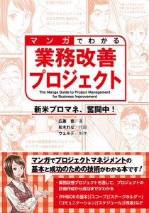 マンガでわかる業務改善プロジェクト 新米プロマネ、奮闘中!/広兼修/松木れな/ウェルテ