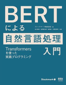 BERTによる自然言語処理入門 Transformersを使った実践プログラミング/ストックマーク株式会社/近江崇宏