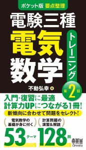 電験三種電気数学トレーニング ポケット版要点整理/不動弘幸