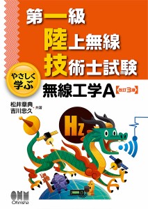 第一級陸上無線技術士試験やさしく学ぶ無線工学A/松井章典/吉川忠久