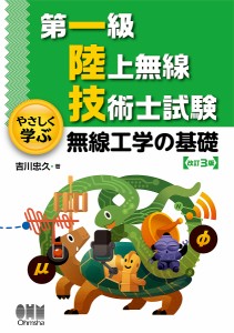 第一級陸上無線技術士試験やさしく学ぶ無線工学の基礎/吉川忠久