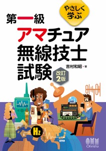 やさしく学ぶ第一級アマチュア無線技士試験/吉村和昭