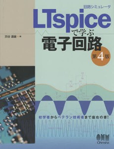 回路シミュレータLTspiceで学ぶ電子回路/渋谷道雄