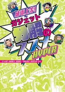 感電上等!ガジェット分解のススメHYPER/ギャル電/山崎雅夫/秋田純一