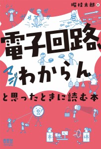 「電子回路、マジわからん」と思ったときに読む本/堀桂太郎