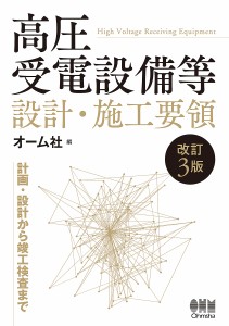 高圧受電設備等設計・施工要領/オーム社