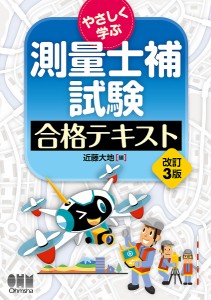 やさしく学ぶ測量士補試験合格テキスト/近藤大地