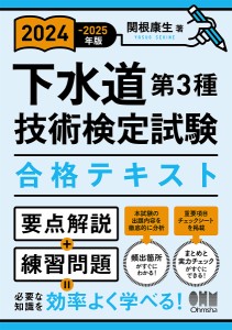 下水道第3種技術検定試験合格テキスト 2024-2025年版/関根康生