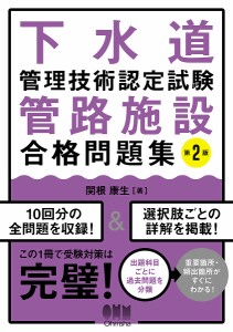 下水道管理技術認定試験管路施設合格問題集/関根康生