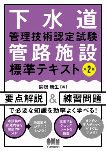 下水道管理技術認定試験管路施設標準テキスト/関根康生