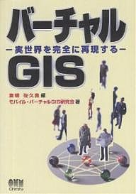 バーチャルGIS 実世界を完全に再現する/東明佐久良/モバイル・バーチャルＧＩＳ研究会