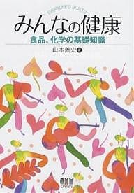 みんなの健康-食品、化学の基礎知識-/山本善史